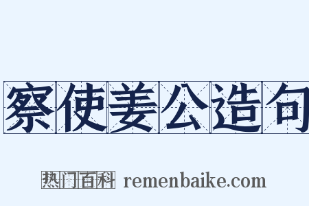 察使姜公造句是什么意思的图片